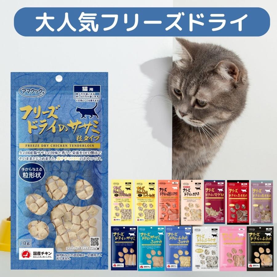 ママクック 猫 フリーズドライ 大人気粒タイプ３種 ( ムネ肉スナギモミックス 18g, ムネ肉レバーミックス 18g, ササミ粒タイプ 18g ) 猫 おやつ 無添加 国産｜saralittlestore｜03