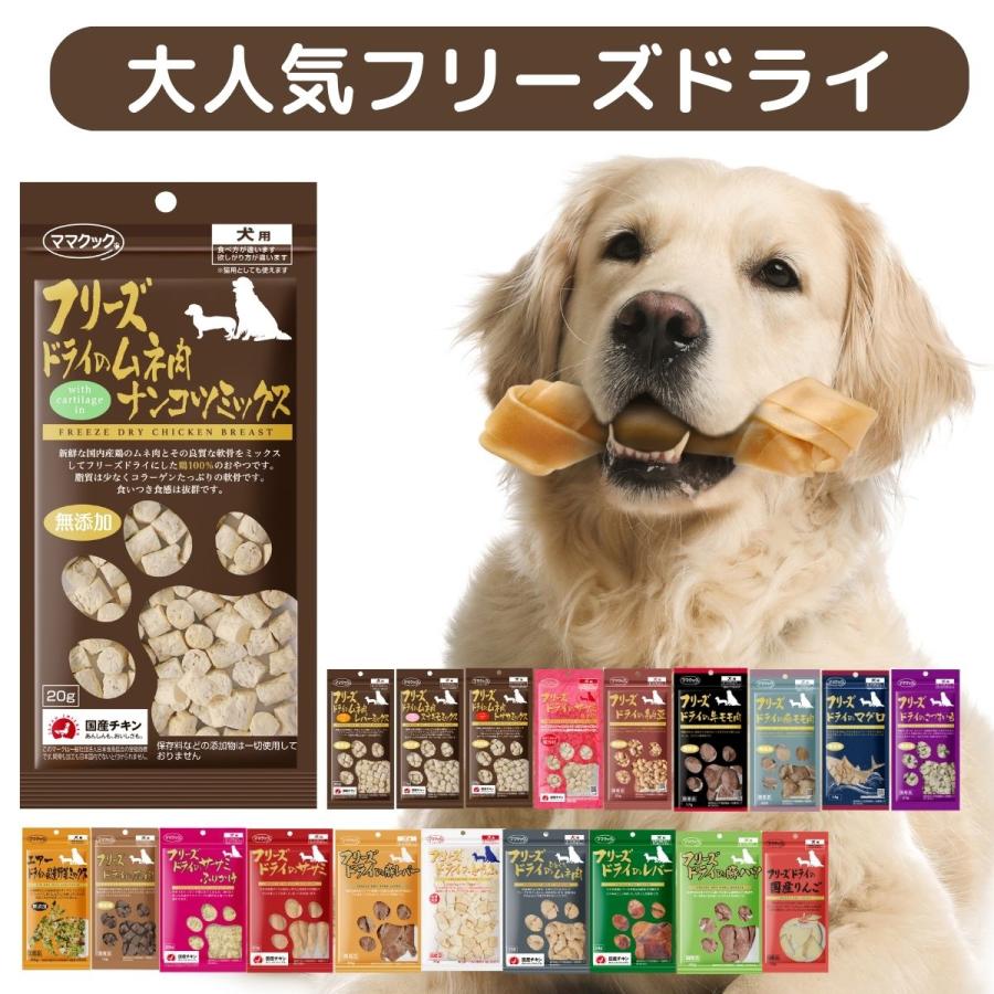 ママクック 犬 フリーズドライ おやつ 18種から選べる3袋 送料無料