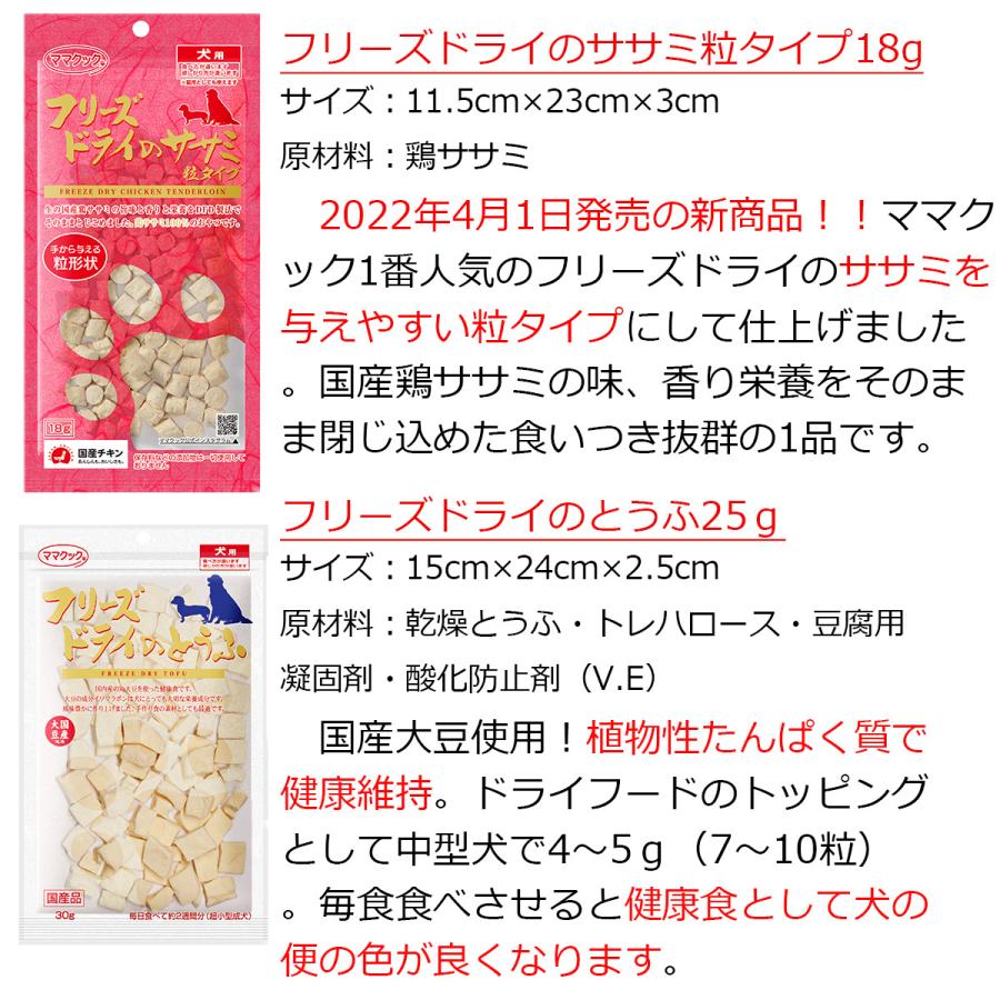 ママクック 犬 フリーズドライ 選べる3袋 ( ぺろQおまけも選べます )  犬 おやつ 無添加 国産｜saralittlestore｜08