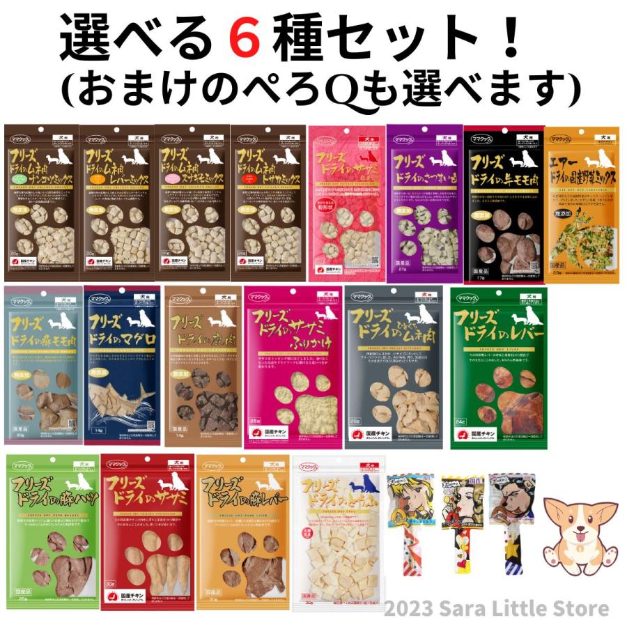 ママクック 犬 フリーズドライ 選べる6袋 ( ぺろQおまけも選べます )  犬 おやつ 無添加 国産 | ママクック