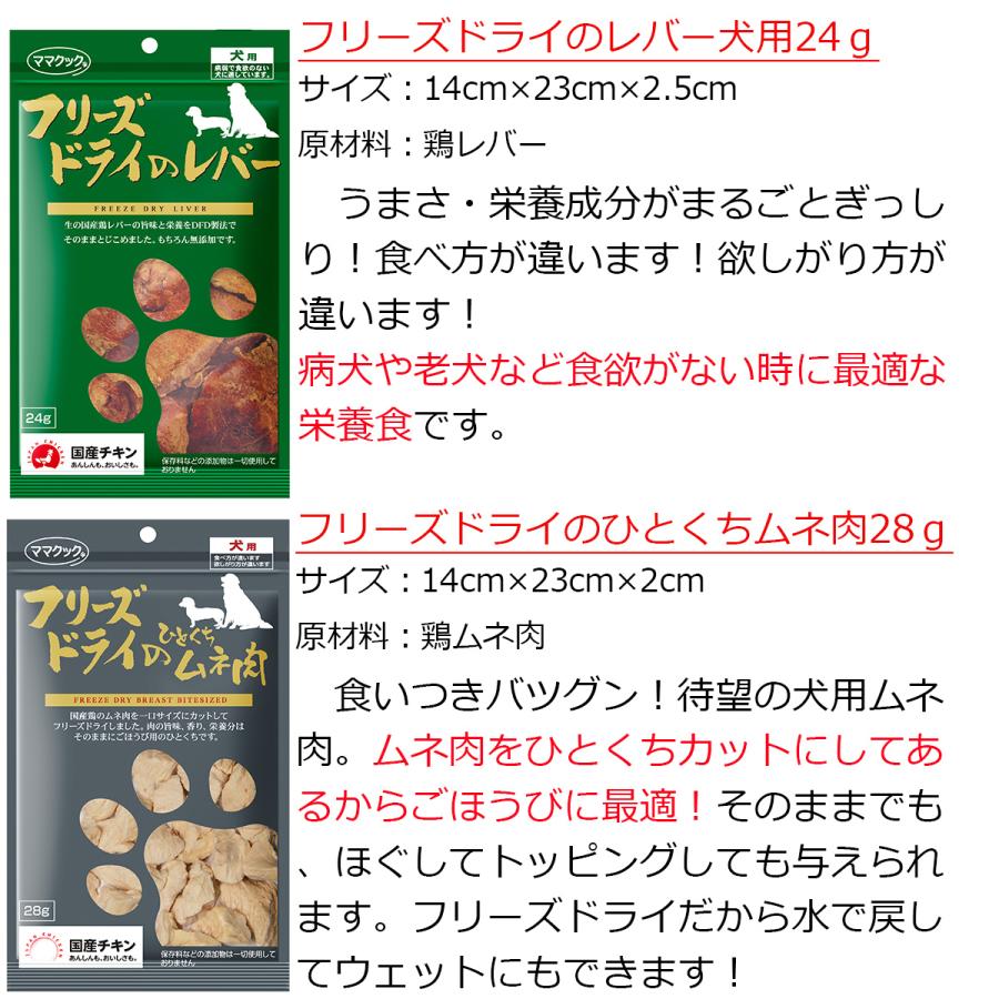 ママクック　犬用　フリーズドライのムネ肉　国産　無添加　１３０g×４袋 ２種類 mamacook_018_0_bf259.png