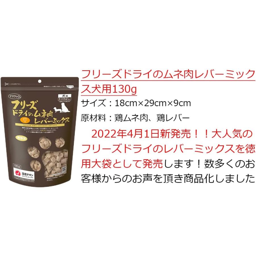 ⭐️ママクック　犬用　ササミ150g×2袋⭐️レバー2袋⭐️ ママクック フリーズドライのササミ（犬用）｜みんなのペット