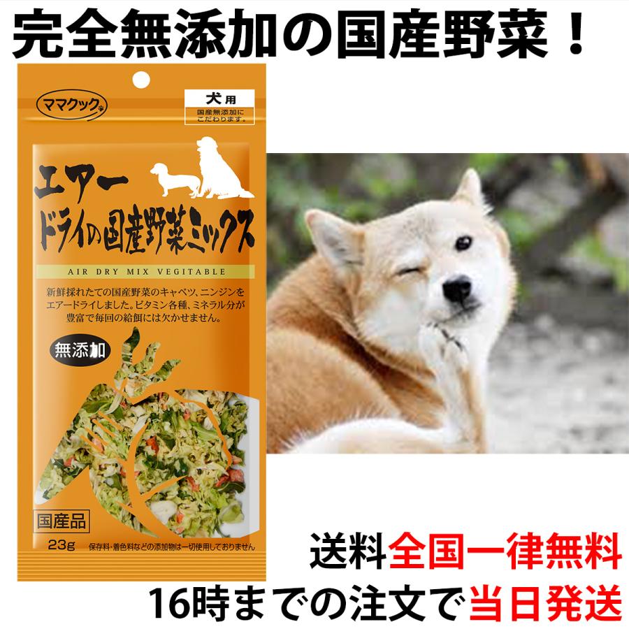 市場 ママクック エアードライの国産野菜ミックス犬用
