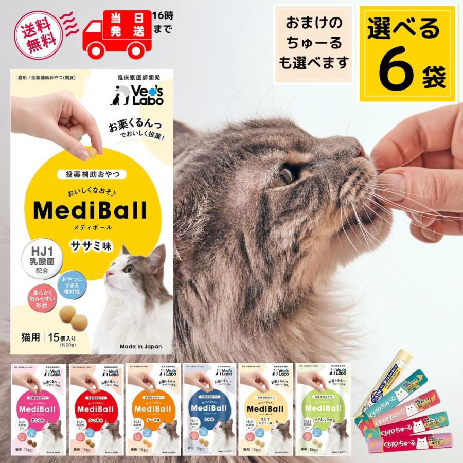 MediBall メディボール 猫 選べる6袋 薬 おやつ 投薬補助 Vet's Labo