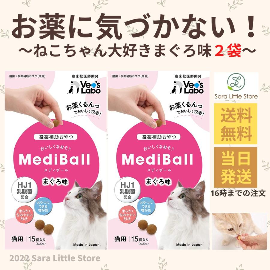 MediBall メディボール 猫 まぐろ × 2袋 薬 おやつ 投薬補助 Vet's