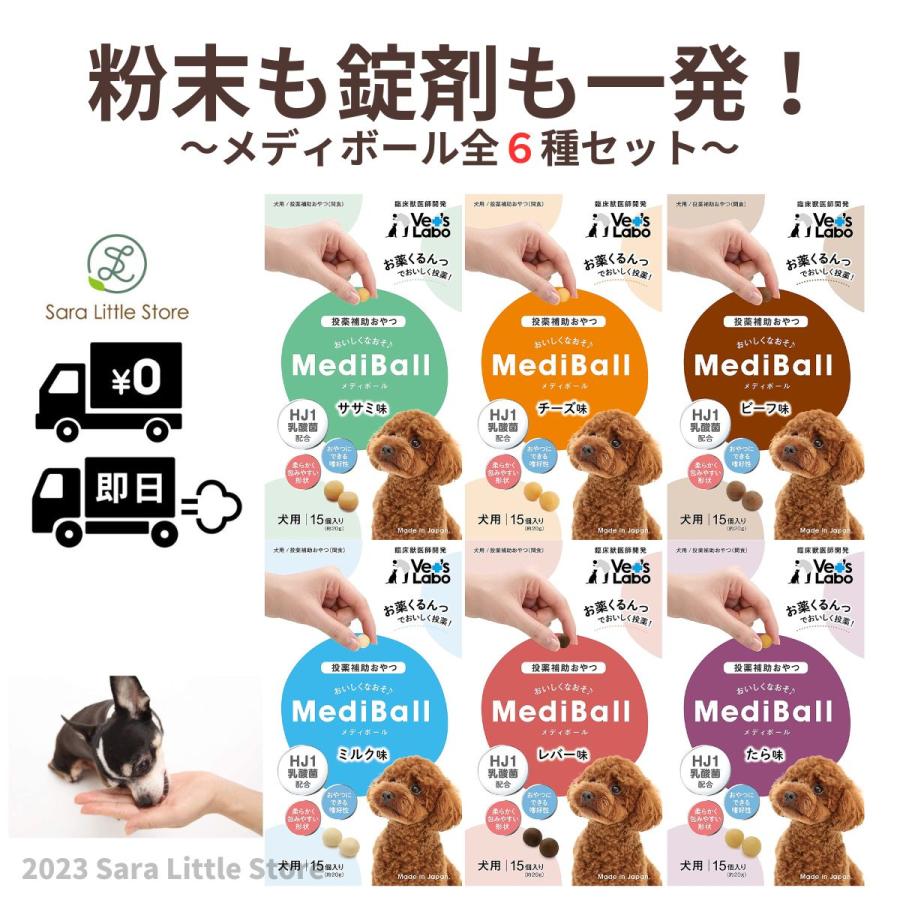 【商品の状態】新品未使用品 【その他】国内正規品全ての犬種に対応小粒で食べやすい MediBall メディボール 犬 ささみ チーズ ビーフ ミルク レバー たら