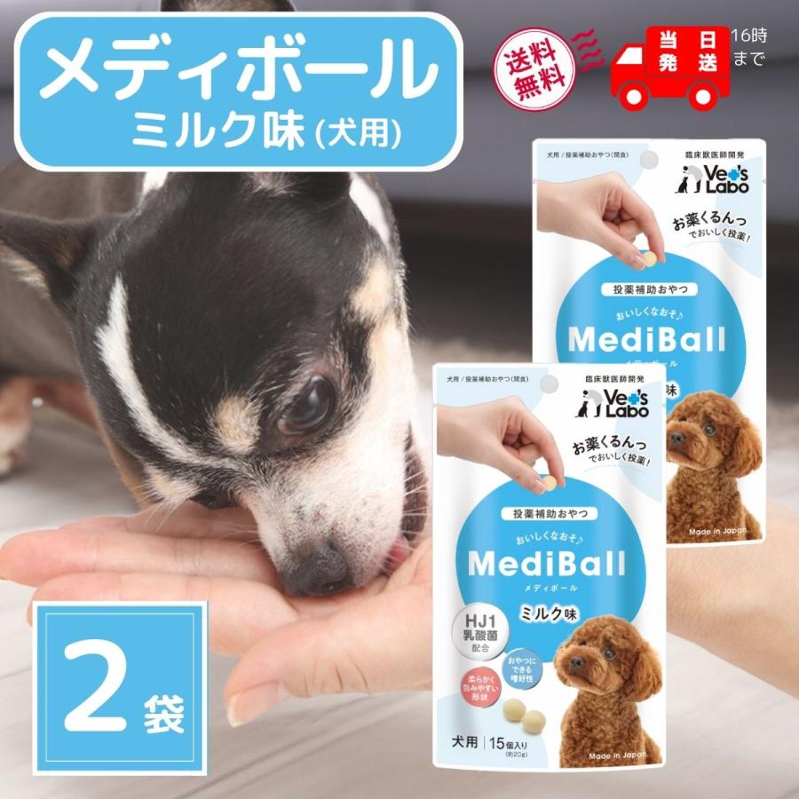 メディボール 犬用 ミルク 投薬補助おやつ15個入 2袋セット 送料無料 Mediball Mediball Dog Milk 2 Sara商店 通販 Yahoo ショッピング
