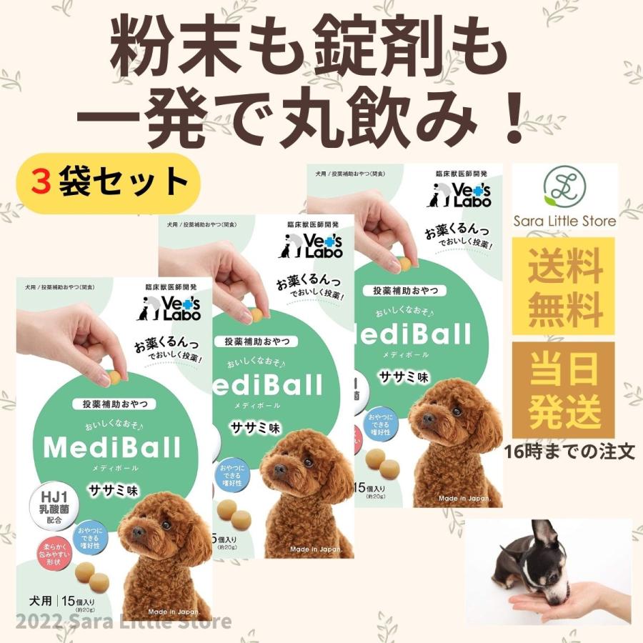 MediBall メディボール 犬 ささみ ×3袋 薬 飲ませる おやつ 投薬補助