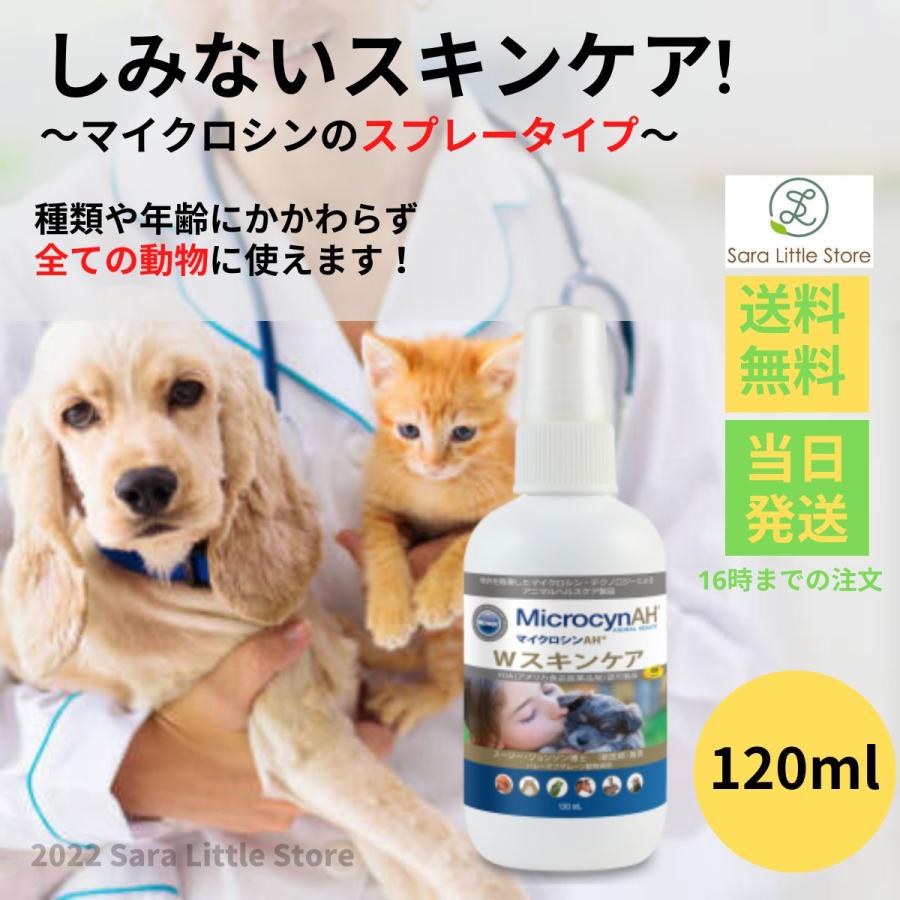 MicrocynAH（マイクロシンAH） Wスキンケア 120ml 皮膚ケア 犬 猫