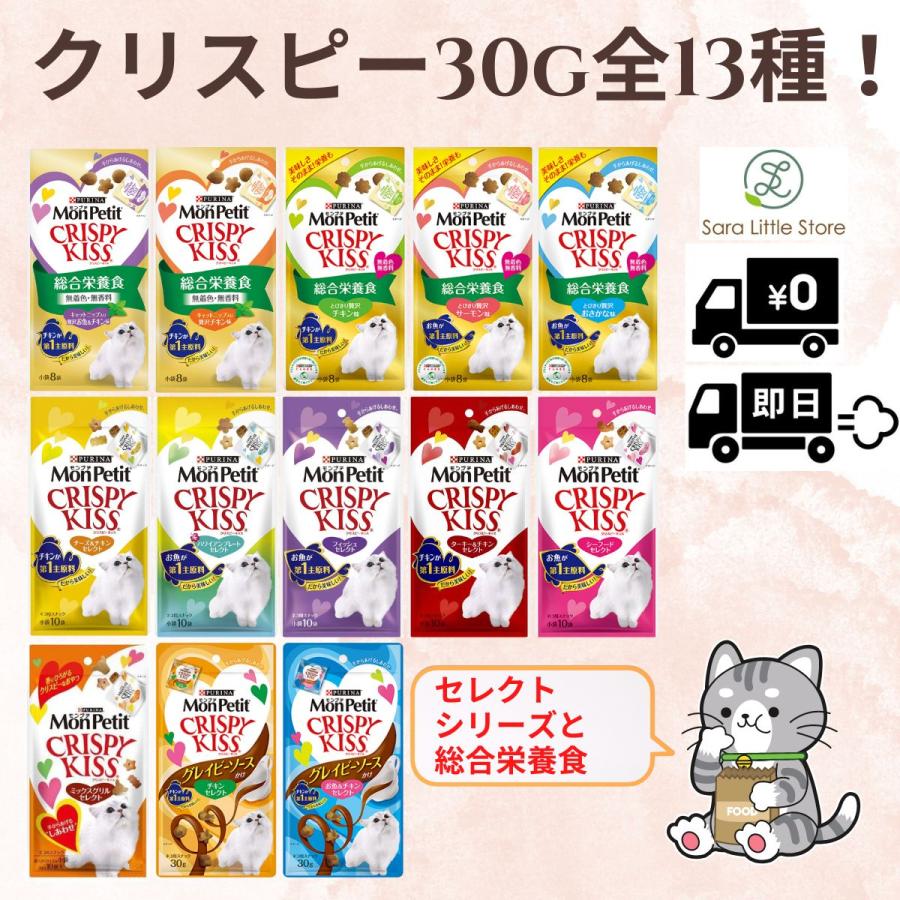 モンプチ クリスピーキッス 30g 全13種類セット キャットフード モンプチ クリスピーキッス 30g 全13種類セット キャットフード