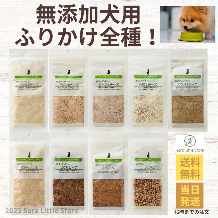 スマートドッグ グリーンラベル 犬 無添加ふりかけ 全種セット 国産
