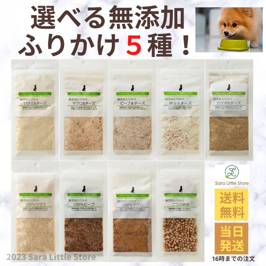 犬用フード 12個入り+サプリメント5種セット+おまけ 選べる5種 スマートドッグ グリーンラベル 犬 無添加ふりかけ 国産
