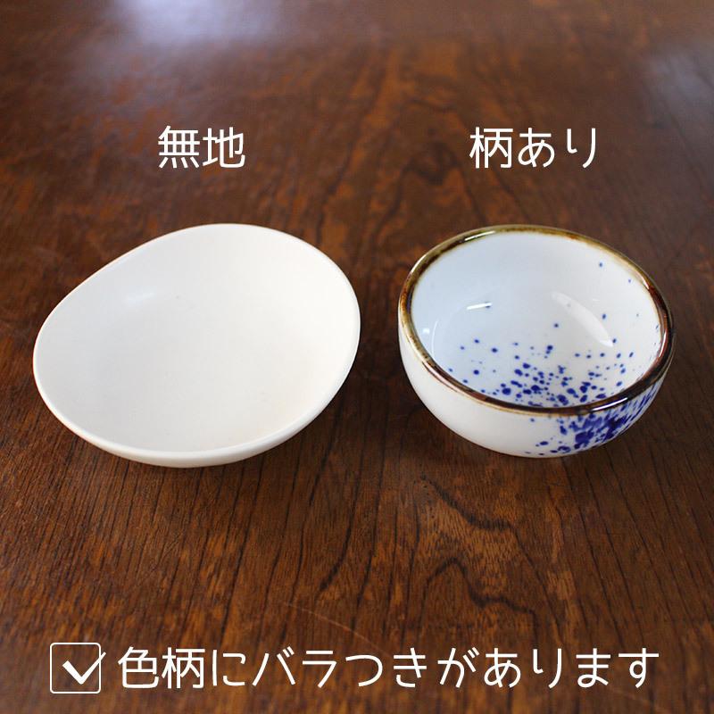 小付 珍味 千代口 和食器 訳あり 食器 ミニ小鉢 豆鉢 豆皿 ミニカップ