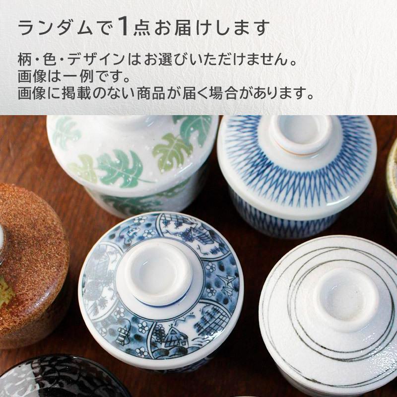 美濃焼 蒸し碗 アウトレット おまかせ ランダム 業務用 まとめ買い