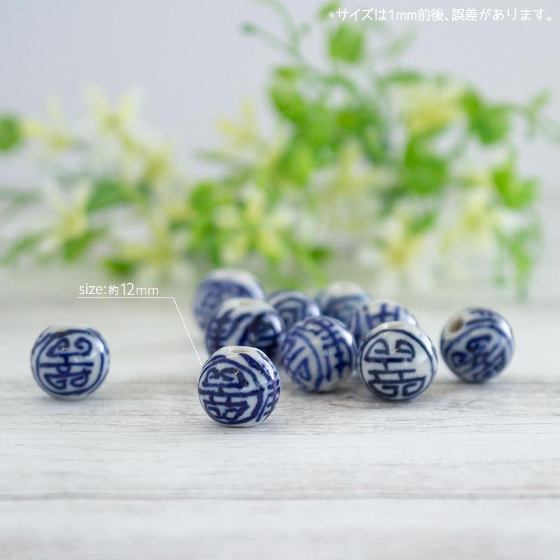 染付 陶器ビーズ 12mm （穴：2mm前後） 10個入り / 陶磁器 陶製