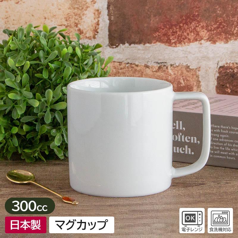 マグカップ マグ 日本製 白 白色 洋食器 カフェ風 コーヒーカップ