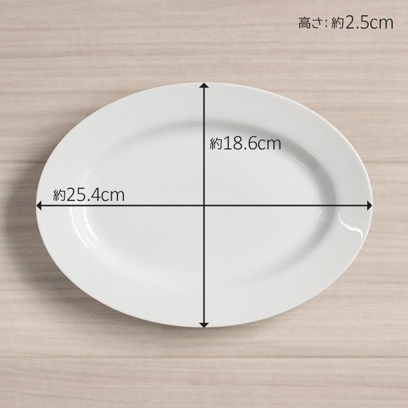 中華皿 25.4cm 食器 プラター 楕円プレート オーバルプレート 楕円皿