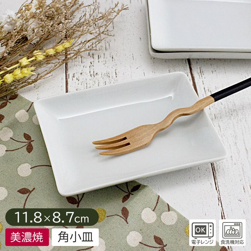 小皿 四角 長方形 小さい 皿 プレート 長角皿 菓子皿 無地 シンプル