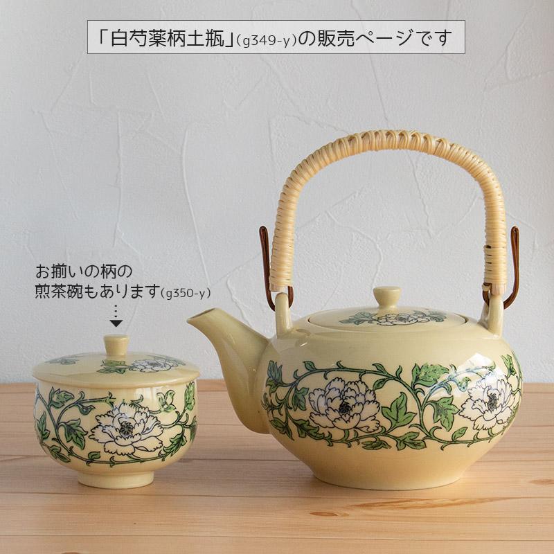 土瓶 910cc 和食器 急須 花柄 茶器 クリーム色 / 白芍薬柄 ※訳アリ・柄