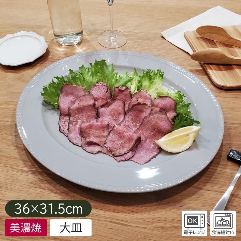 プレート 36cm オーバル皿 食器 グレー メインディッシュ 楕円 大皿 盛