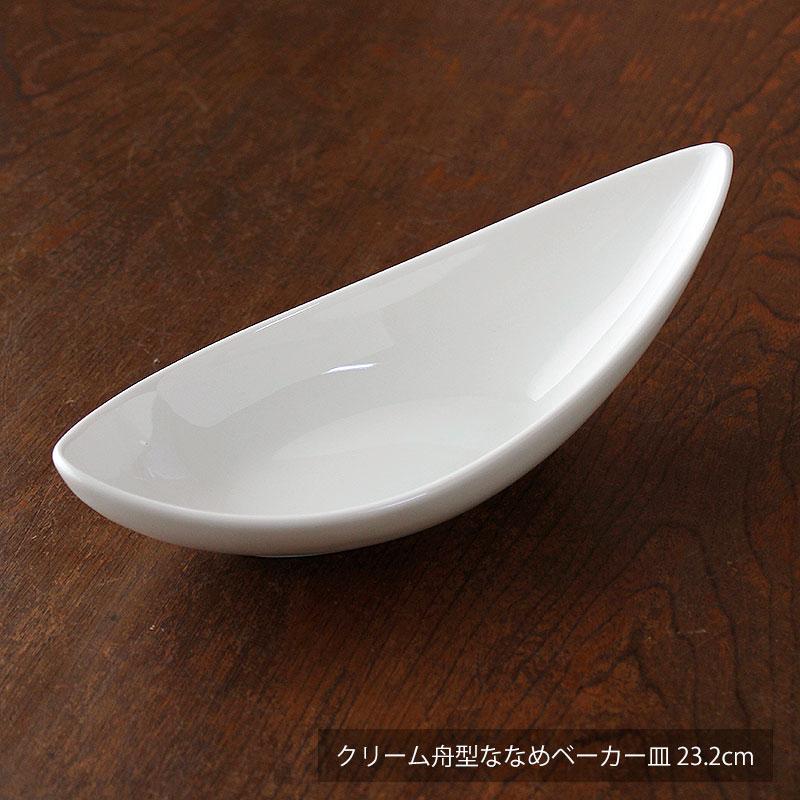 ベーカー 前菜皿 洋食器 舟型 深鉢 ボート型 付出皿 ベーカー皿 業務用