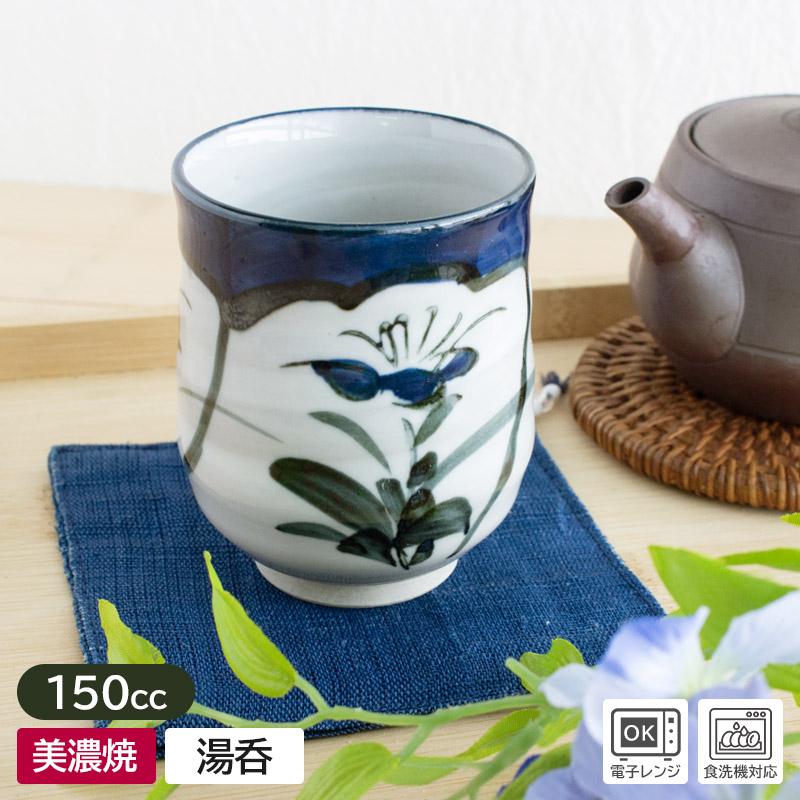 湯呑み 150cc 湯呑 湯飲み 湯飲 ゆのみ コップ 和食器 お茶 日本製