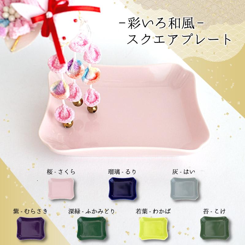 【未使用】  柄小皿 ミニプレート 6枚セット 約10cm 小皿 プレート 食器 日本製 美濃焼 ミニプレート スクエア 変形皿 角皿