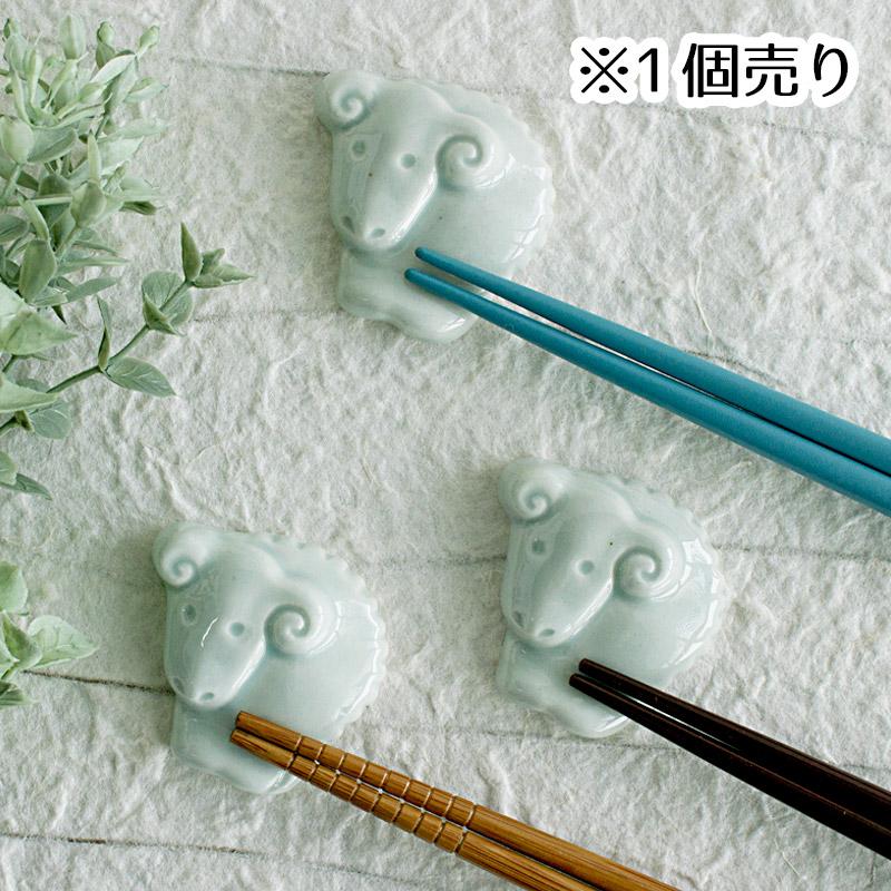 箸置き 陶器 箸おき はし置き 和食器 ひつじ 干支 アニマル カトラリー