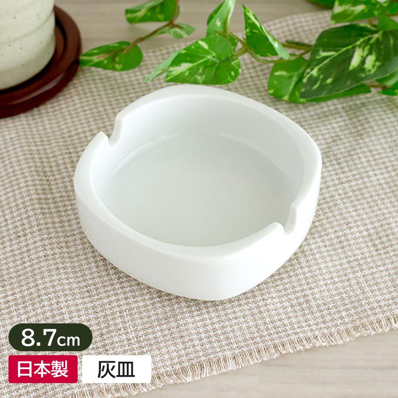 灰皿 8.7cm 磁器 陶磁器 ホワイト 無地 シンプル 二つ切 小さい