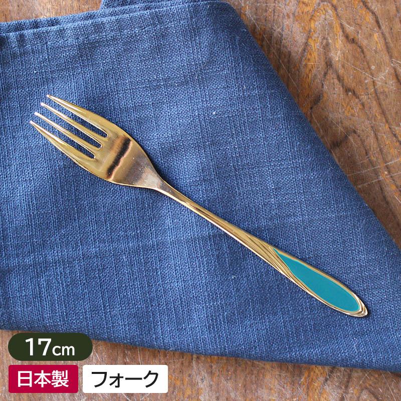 フォーク 17cm ステンレス ゴールド 金色 ディナーフォーク デザート