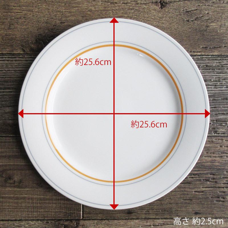 ★値下げ★大皿　直径約25cm プレート 食器 25.6cm 丸皿 8.5寸 ミート皿 ホワイト 丸リム リム皿