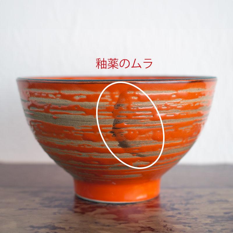 陶器製 茶碗 オレンジと白のグラデーション九行