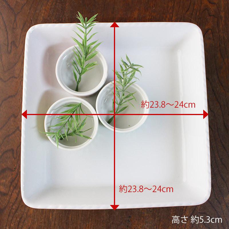 皿 24cm プレート 食器 トレイ トレー バット 角皿 四角いお皿 白い