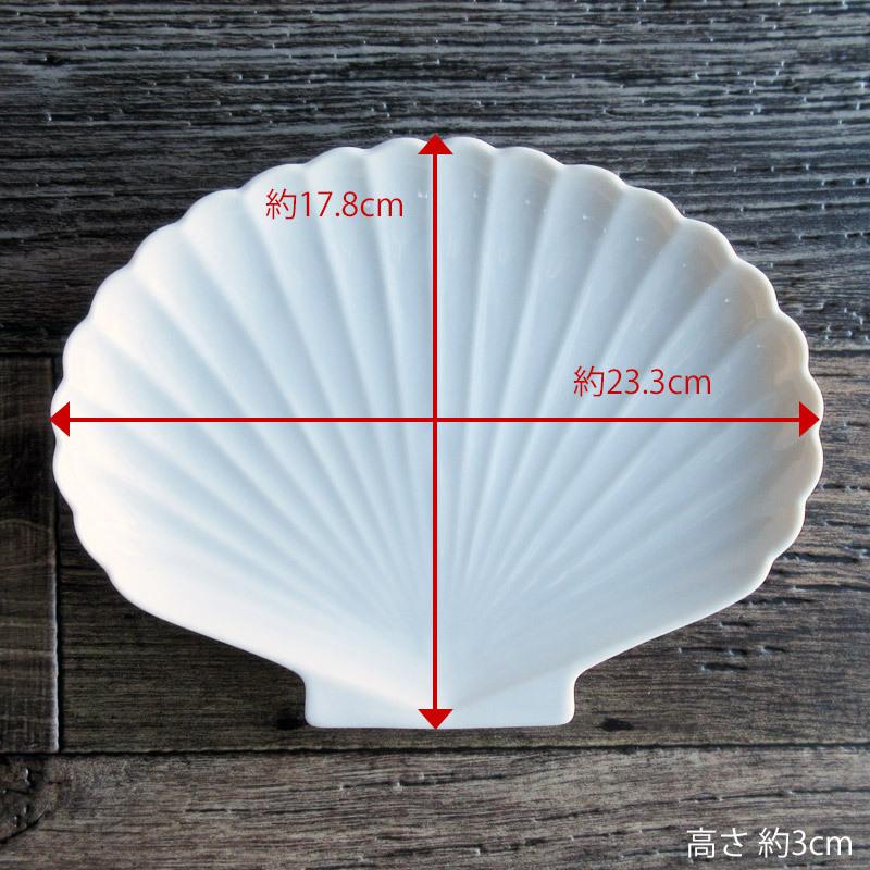 白い食器 シェル型大皿 23.3cm / ホワイト シェルプレート 貝の形 大皿