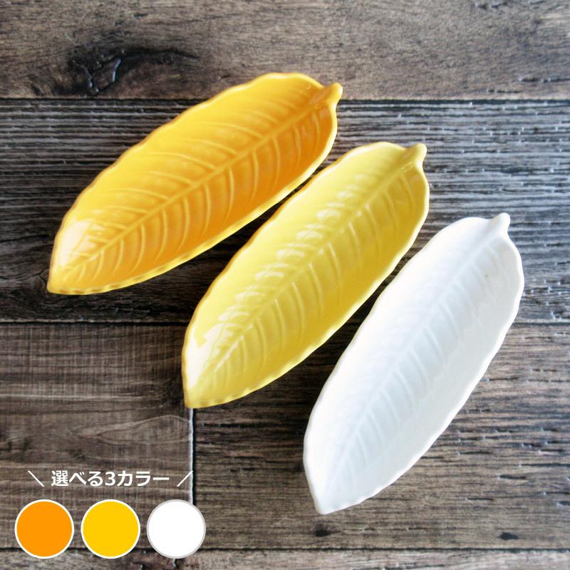 中皿 葉型皿 中鉢 変形皿 和食器 葉っぱ イエロー ホワイト オレンジ