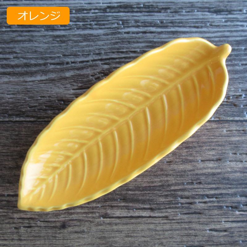 中皿 葉型皿 中鉢 変形皿 和食器 葉っぱ イエロー ホワイト オレンジ