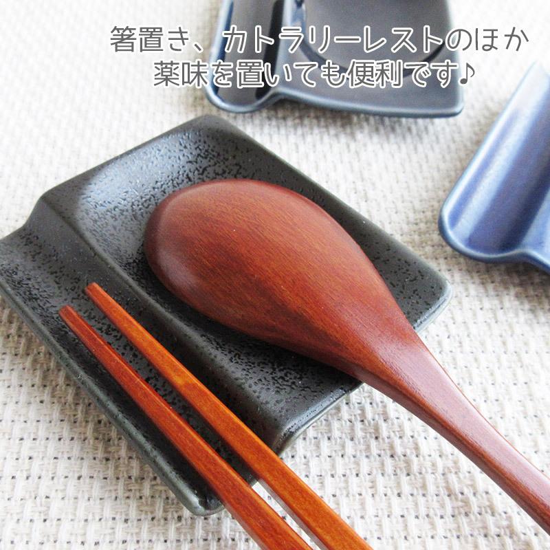 箸置き スプーンレスト おしゃれ 和食器 カトラリーレスト 美濃焼 小皿