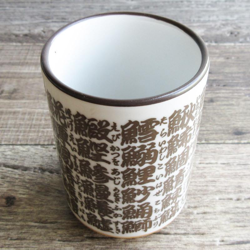 最高品質の 寿司湯呑み 魚文字寿司 お寿司屋さんの湯飲み ゆのみ 魚の名前 漢字 緑茶 あがり 茶線 すし ユニーク おもしろい アウトレット食器 Discoversvg Com