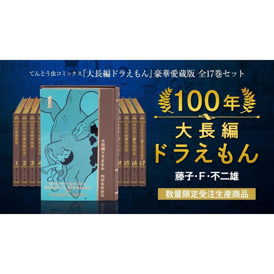 100年大長編ドラえもん (書籍コミックス単行本) シリーズ全17巻究極の愛蔵版 100年大長編ドラえもん (書籍コミックス単行本) シリーズ全17巻、究極