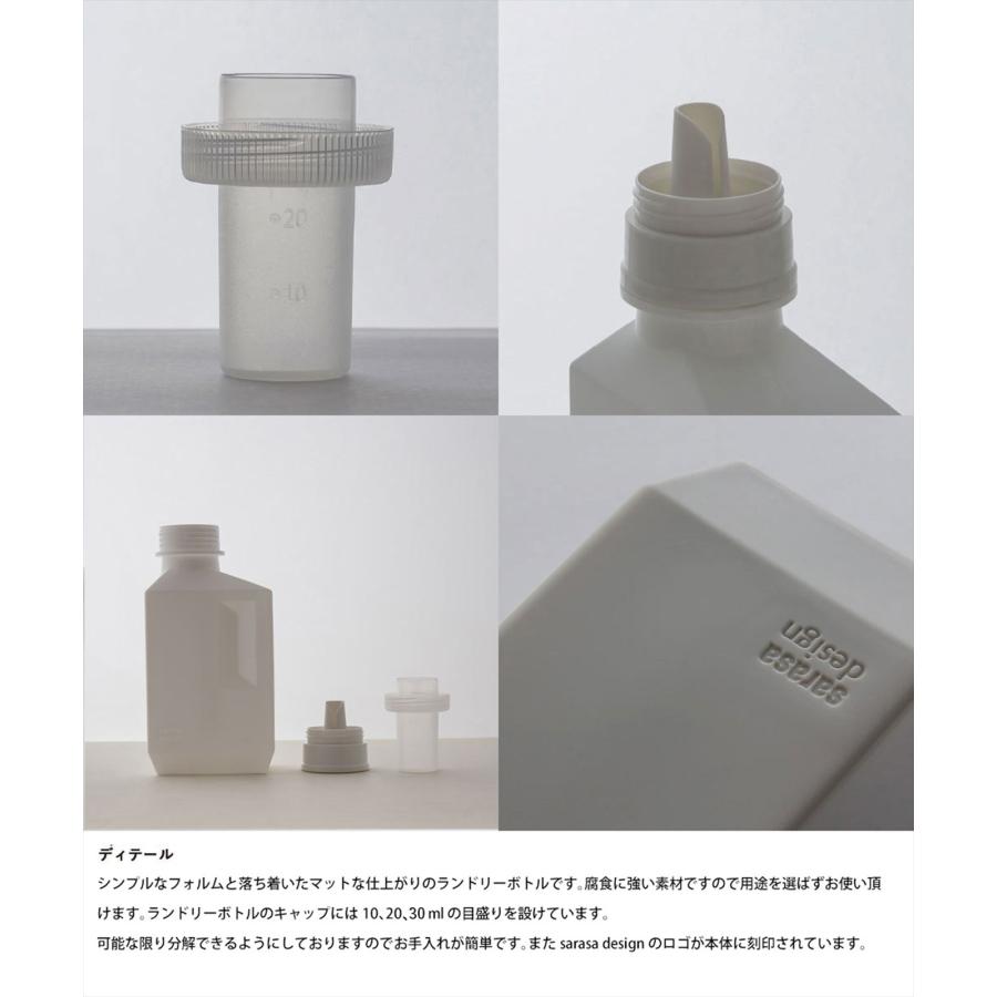 sarasa design（サラサデザイン） ランドリーボトル 洗剤ボトル［b2c