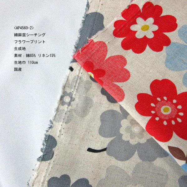 綿麻混シーチング生地（AP4560-2）フラワー柄プリント/生成　生地巾110cm   数量1（50cm）330円  国産 |  | 03