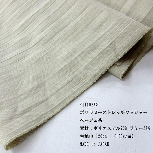 ポリラミー/ストレッチワッシャー（11192）ベージュ系　生地巾120cm   数量1（50cm）390円　MADE in JAPAN |  | 02