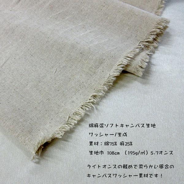 綿麻混ソフトワッシャーキャンバス生地（2223）6オンス/生成  生地巾108cm 数量1（50cm）300円     *1.5m（数量3）まで送料250円/ネコポス便可能です* |  | 01