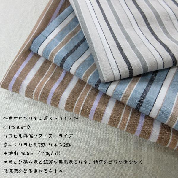 リヨセル麻混ソフトストライプ生地（11-8708-1）  生地巾140cm   数量1（50cm）450円    【NORTHERN LINEN/高級リネン素材】*値下げしました* | 