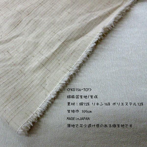 綿麻混織生地（FKD156-TCF）生成　生地巾109cm 数量1（50cm）300円  【特価商品】MADE in JAPAN |  | 02