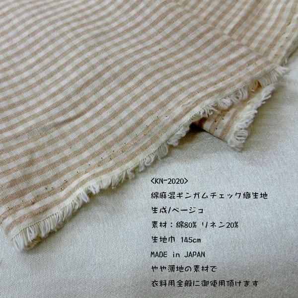 綿麻混ギンガムチェック生地（KN-2020）生成 x ベージュ　生地巾145cm 数量1（50cm）330円  【特価商品】MADE in JAPAN |  | 02