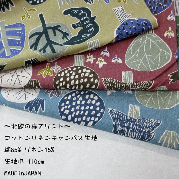 コットンリネンキャンバス生地（AP45901）北欧の森PT  生地巾110cm 数量1（50cm）490円  MADE in JAPAN    【特価商品】 |  | 04