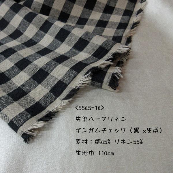 先染ハーフリネン（5545-14）ギンガムチェック（黒 x 生成）　生地巾110cm 数量1（50cm）450円  【特価商品】 |  | 01