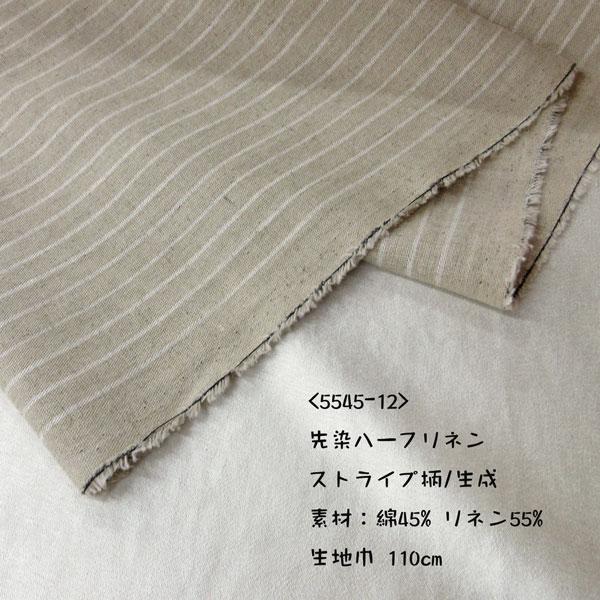 先染ハーフリネン（5545-12）ストライプ柄（生成）　生地巾110cm 数量1（50cm）450円  【特価商品】 |  | 01