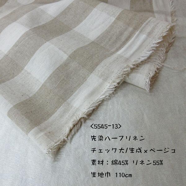 先染ハーフリネン（5545-13）チェック柄大（生成 x ベージュ）　生地巾110cm 数量1（50cm）450円  【特価商品】 |  | 01